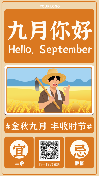九月你好秋季海报 模板ID：18684