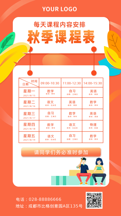 课程表安排学习计划手机海报 模板ID：18760
