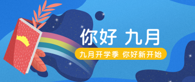你好九月励志日签公众号封面首图 模板ID：18671