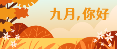 九月你好励志日签公众号封面首图 模板ID:18673
