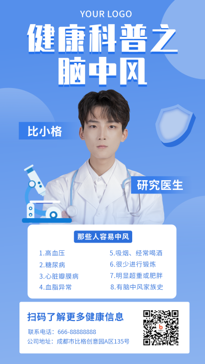 脑中风医疗科普蓝色简约手机海报 模板ID:18249