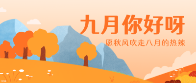 九月你好风景日签励志文案公众号封面首图 模板ID：18711
