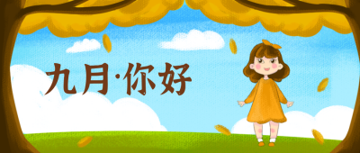 九月你好励志日签公众号封面首图 模板ID:18710
