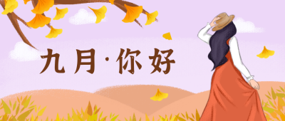 九月你好女孩背影风景日签公众号首图 模板ID:18694