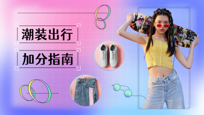 酸性清新潮装出行加分指南视频封面 模板ID：18275