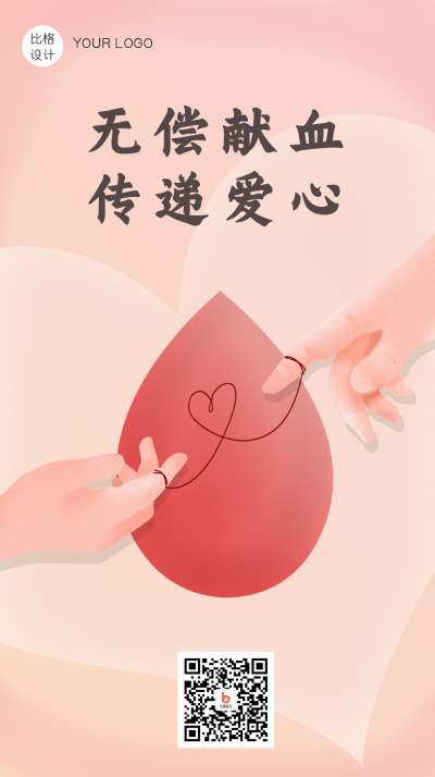 无偿献血手机海报 模板ID:19046