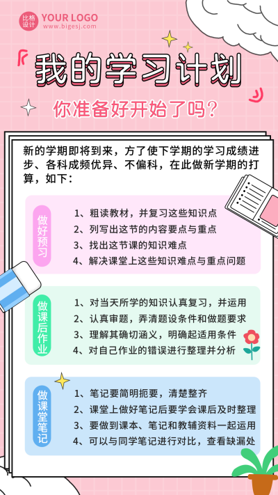 粉色简约手绘学习计划手机海报 模板ID:18277