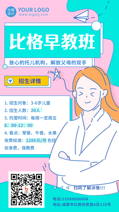 比格幼儿早教班手机海报 模板ID：18328