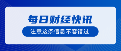 简约每日财经新闻公众号封面首图 模板ID:18184