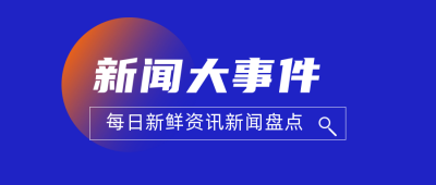 简约新闻热点资讯公众号封面首图 模板ID：18150