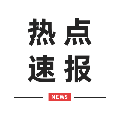 简约党政新闻热点速报公众号封面次图 模板ID:18179