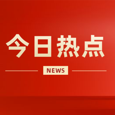 简约政务新闻热点公众号封面次图 模板ID：18174