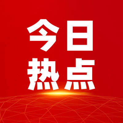 简约大气政务新闻热点公众号封面次图 模板ID:18167