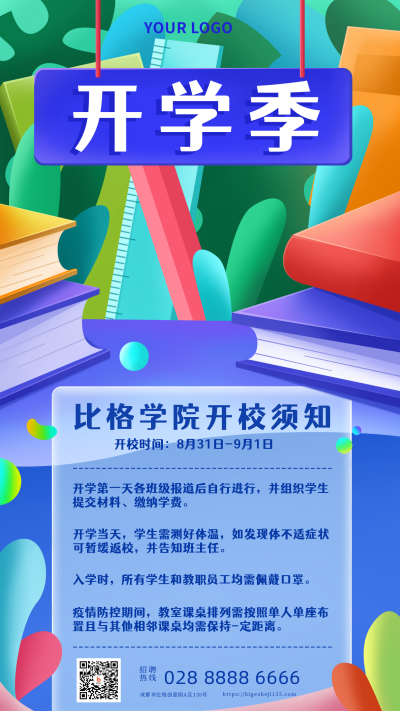 开学季开学须知指南手机海报 模板ID:19530