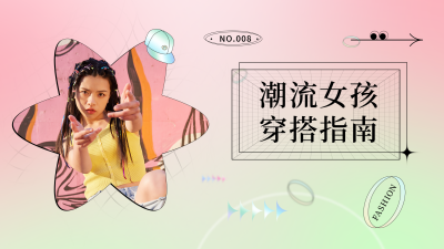 酸性清新潮流女孩穿搭指南视频封面 模板ID:18226