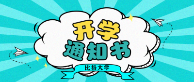 开学通知书公众号封面首图 模板ID:18158