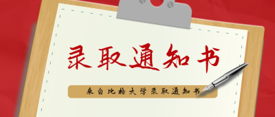 录取通知书公众号封面首图 模板ID:18151