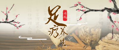 足疗养生促销活动公众号封面首图 模板ID：18148