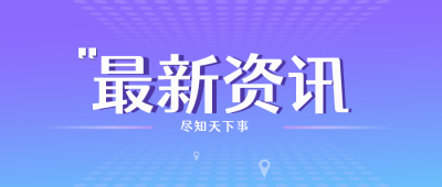 最新资讯公众号封面首图 模板ID:18146