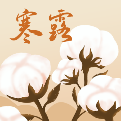 寒露节气手绘棉花插画简约公众号次图 模板ID：18216