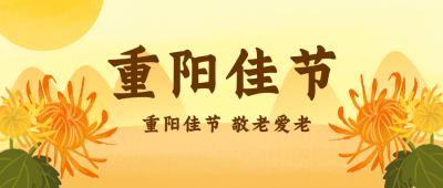重阳节祝福习俗传统文化插画公众号封面首图 模板ID：18753