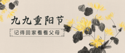 重阳节回家习俗公众号封面首图 模板ID：18765