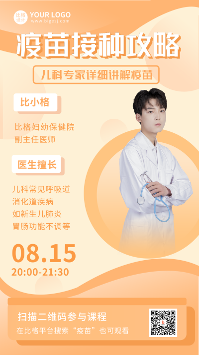 简约疫苗接种攻略手机海报 模板ID：18220