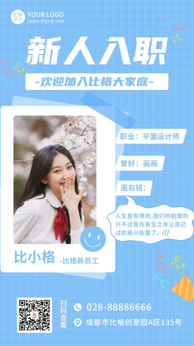 蓝色简约新人入职手机海报 模板ID：18289