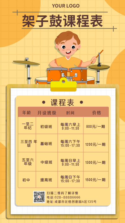 架子鼓兴趣班课程表学习计划手机海报 模板ID：18761