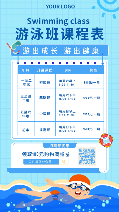 游泳兴趣班课程表手机海报 模板ID：18780