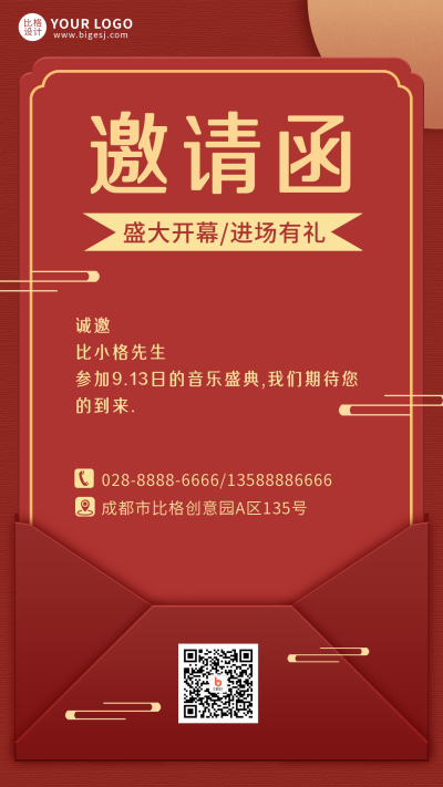 邀请函中国风简约大气红色手机海报 模板ID:18492