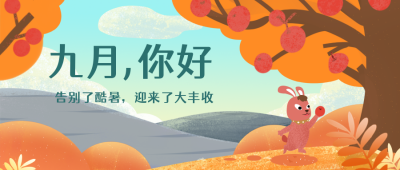 九月你好风景丰收日签插画公众号封面首图 模板ID:18778