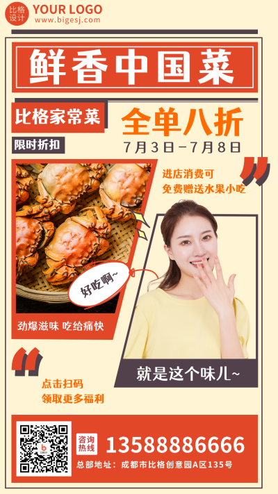 美食中国菜手机海报 模板ID:18944