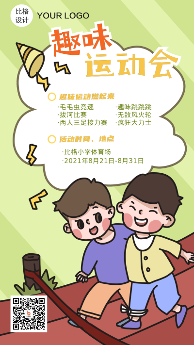 卡通趣味运动会手机还播啊 模板ID：19834