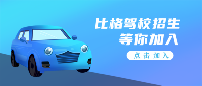 商务蓝色汽车驾校公众号封面首图 模板ID:19589