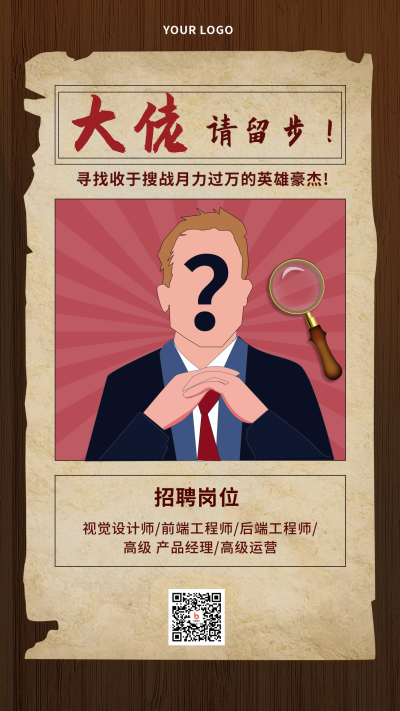 复古招聘人才手机海报 模板ID：18777