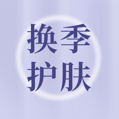医疗健康换季美容简约紫色渐变公众号次图 模板ID：18236