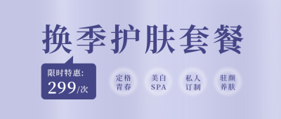 医疗健康换季美容公众号首图 模板ID:18235