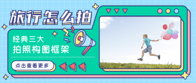 简约扁平实景旅游出行摄影公众号封面首图 模板ID：18347