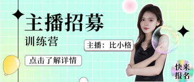 主播招募酸性风公众号封面首图 模板ID：18525