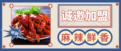 龙虾美食诚邀加盟复古公众号封面首图 模板ID：18527