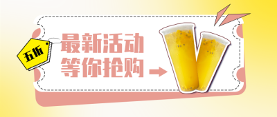 最新活动等你抢购公众号封面首图 模板ID:18303