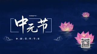 传统节日中元节祈祷祭祀荷花动态二维码 模板ID：18324