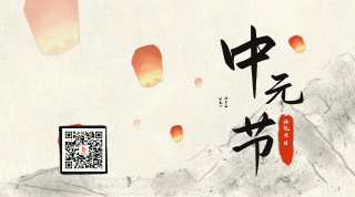 中国水墨风中元节放天灯祈祷祭祀动态二维码 模板ID：18327