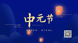 水墨天灯中元节文明祭祀动态二维码 模板ID:18319