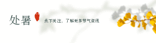 秋天银杏处暑二十四节气动态引导关注 模板ID：18313