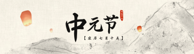 中元节放天灯祈祷祭祀引导关注 模板ID:18330