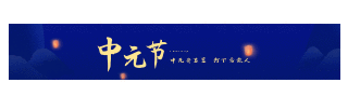 中元节文明祭祀天灯动态引导关注 模板ID：18316
