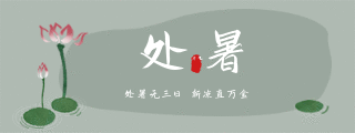 中国传统二十四节气处暑水墨荷花动态胶囊banner 模板ID：18311