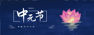 中国传统节日中元节文明祭祀荷花动态胶囊banner 模板ID：18310